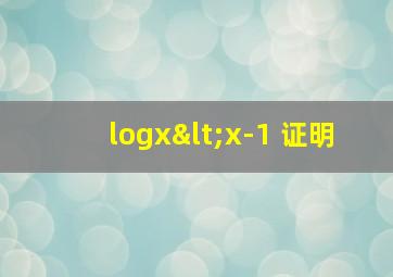 logx<x-1 证明